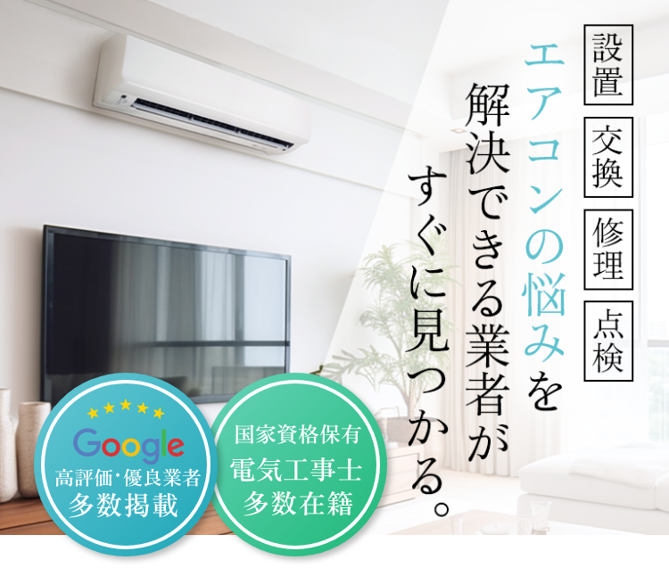 エアコンの悩みを解決できる業者がすぐに見つかる。Googleクチコミ高評価業者掲載多数