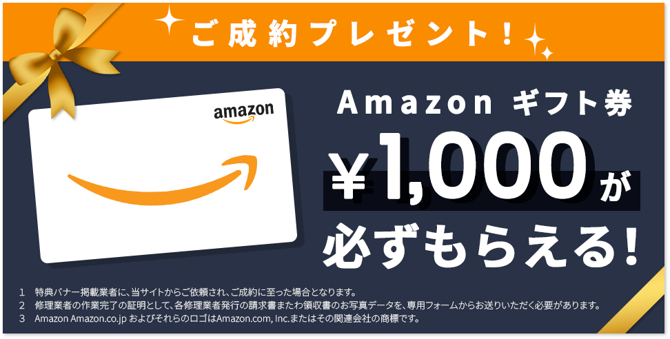 ご成約プレゼント!Amazonギフト券1000円が必ずもらえる