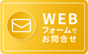ウェブフォームでお問い合わせ