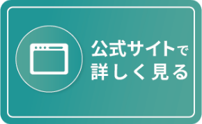 公式サイトで詳しく見る