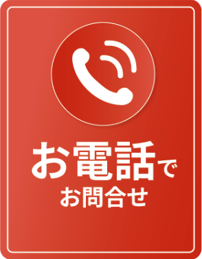 お電話でお問い合わせ