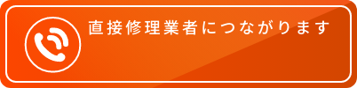 直接修理業者に繋がります