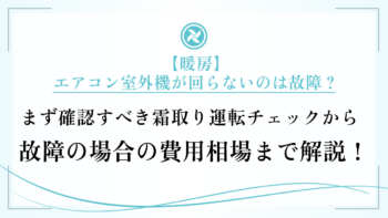 【暖房】エアコン室外機が回らないのは故障？まず確認すべき霜取り運転チェックから故障の場合の費用相場まで解説！