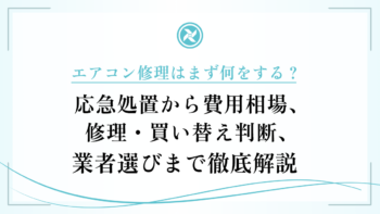 エアコン修理はまず何をする？応急処置から費用相場、修理・買い替え判断、業者選びまで徹底解説