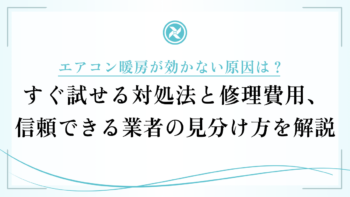 エアコン暖房が効かない原因は？すぐ試せる対処法と修理費用、信頼できる業者の見分け方を解説